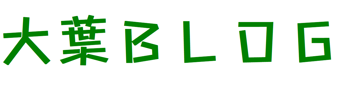 大葉blog